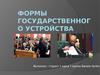Формы государственного устройства