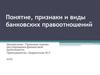 Понятие, признаки и виды банковских правоотношений