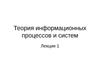 Теория информационных процессов и систем. Лекция 1. Информационный процесс