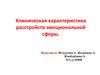 Клиническая характеристика расстройств эмоциональной сферы