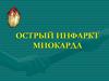 Острый инфаркт миокарда