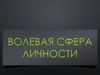 Волевая сфера личности