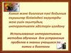 Химия және биология пәні бойынша оқушылар біліміндегі ақауларды жою үшін оқытудың интерактивтік әдістерін қолдану