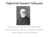 Пафнутий Львович Чебышёв