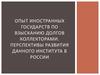 Опыт иностранных государств по взысканию долгов коллекторами. Перспективы развития данного института в России