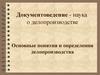 Понятия и определения делопроизводства. Документоведение