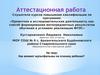 Аттестационная работа. Как влияют мультфильмы на психику ребенка