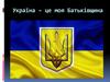 Україна – це моя Батьківщина