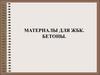 Материалы для жбк. Бетоны