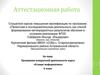 Аттестационная работа. Программа внеурочной деятельности курса «В мире информатики»