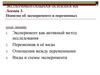 Экспериментальная психология. Понятие об эксперименте и переменных. (Лекция 3)
