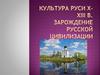 Культура Руси X - XIII веков. Зарождение русской цивилизации