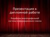 Разработка многопрофильной системы информационного поиска