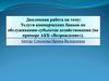 Услуги коммерческих банков по обслуживанию субъектов хозяйствования (на примере АКБ «Возрождение»)