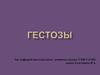 Гестозы. Американская классификация гестозов
