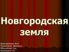 Новгородская земля