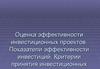 Оценка эффективности инвестиционных проектов
