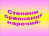Степени сравнения