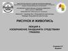 Изображение ландшафта средствами графики