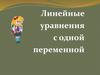 Линейные уравнения с одной переменной