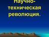 Научно-техническая революция