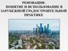 Реновация: понятие и использование в зарубежной градостроительной практике