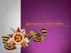Дети войны 1941-1945 гг