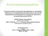 Аттестационная работа. Коллективный проект на тему: «Есть в каждой победе, твоей и моей, весна 45 года»