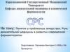 Понятие о проблемных лекарствах. Роль доказательной медицины в развитии современной фармакотерапии