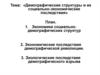 Демографические структуры и их социально-экономические последствия