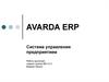AVARDA ERP Система управления предприятием