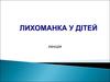 Лихоманка у дітей