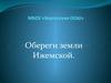 Обереги земли Ижемской