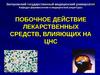 Побочное действие лекарственных средств, влияющих на цнс