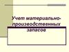 Учет материально-производственных запасов