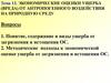 Экономические оценки ущерба (вреда) от антропогенного воздействия на природную среду