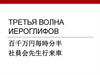 Третья волна иероглифов