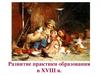 Развитие практики образования в ХVIII в