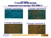 Коррозия. Степень загрязнения поверхности. Стандарт ISO 8501-1