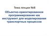 Объектно-ориентированное программирование как инструмент для моделирования транспортных процессов