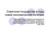 Советское государство в годы новой экономической политики