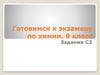 Готовимся к экзамену по химии. 9 класс