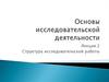 Основы исследовательской деятельности. Структура исследовательской работы