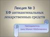 Лекция 3. КФ антиангинальных лекарственных средств