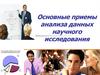 Основные приемы анализа данных научного исследования