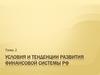 Условия и тенденции развития финансовой системы РФ. Тема 2