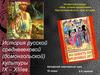 История русской cредневековой (домонгольской) культуры IX – XIIIвв