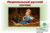 Национальный русский костюм