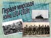 Первая Мировая война.Военно-политические блоки участвующие в войне.