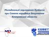 Молодежный парламент Кузбасса при Совете народных депутатов Кемеровской области